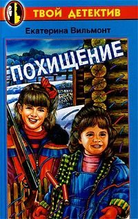 Обложка книги «Похищение»