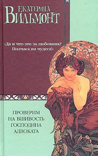 Обложка книги «Проверим на вшивость господина адвоката»