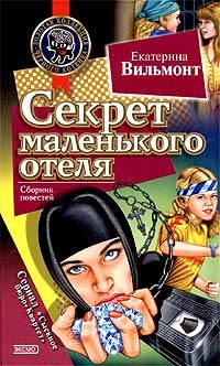 Обложка книги «Секрет маленького отеля»