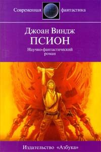 Обложка книги «Псион»