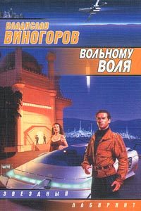 Обложка книги «Вольному воля»