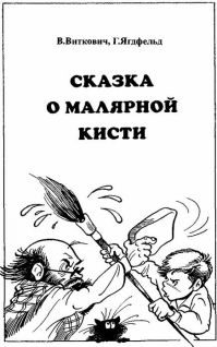 Обложка книги «Сказка о малярной кисти»