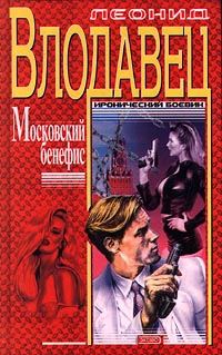 Обложка книги «Московский бенефис»