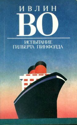 Обложка книги «Испытание Гилберта Пинфолда»