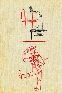 Обложка книги «Офицеры и джентльмены»