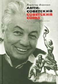Обложка книги «Антисоветский Советский Союз. Документальная фантасмагория в 4-х частях»