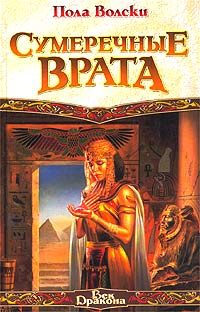 Обложка книги «Сумеречные Врата»