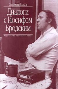 Обложка книги «Диалоги с Иосифом Бродским»