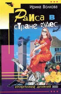 Обложка книги «Раиса в стране чудес»