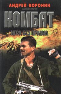 Обложка книги «Игра без правил»