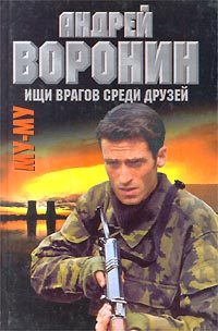 Обложка книги «Ищи врагов среди друзей»