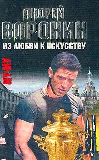 Обложка книги «Из любви к искусству»