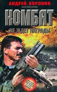 Обложка книги «Комбат не ждет награды»