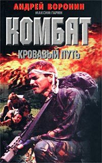Обложка книги «Кровавый путь»