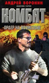 Обложка книги «Ордер на возмездие»