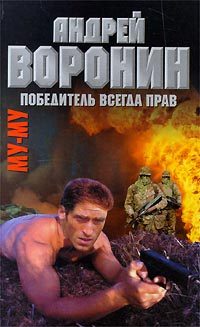 Обложка книги «Победитель всегда прав»