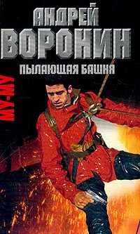 Обложка книги «Пылающая башня»