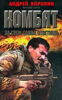 Обложка книги «За свои слова ответишь»