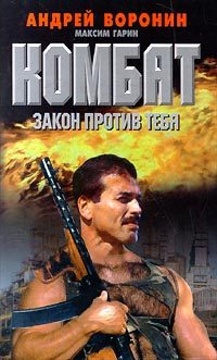 Обложка книги «Закон против тебя»