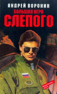 Обложка книги «Большая игра Слепого»