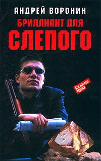 Обложка книги «Бриллиант для Слепого»