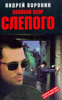 Обложка книги «Двойной удар Слепого»