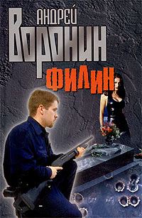 Обложка книги «Филин»