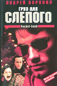 Обложка книги «Груз для Слепого»