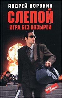 Обложка книги «Игра без козырей»