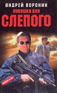 Обложка книги «Ловушка для Слепого»