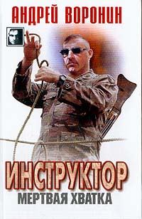 Обложка книги «Мертвая хватка»