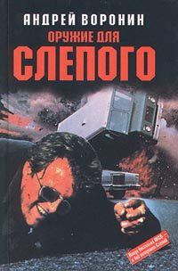 Обложка книги «Оружие для слепого»