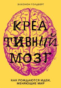 Обложка книги «Креативный мозг. Как рождаются идеи, меняющие мир»