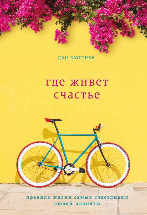Обложка книги «Где живет счастье. Правила жизни самых счастливых людей планеты»