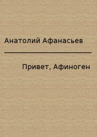 Обложка книги «Привет, Афиноген»