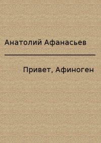 Обложка книги «Привет, Афиноген»