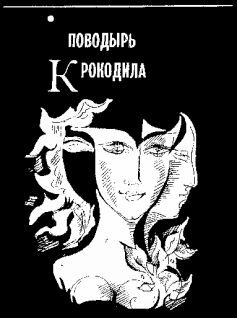 Обложка книги «Поводырь крокодила»