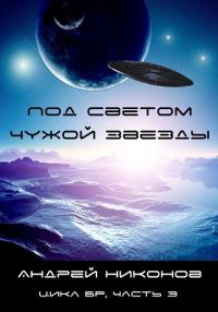 Обложка книги «Под светом чужой звезды - 1»
