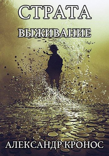 Обложка книги «Выживание»