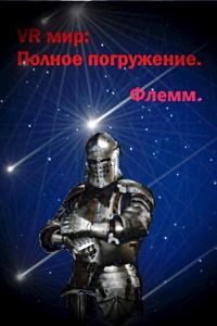 Обложка книги «Полное погружение»