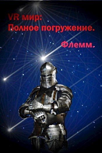 Обложка книги «Полное погружение»