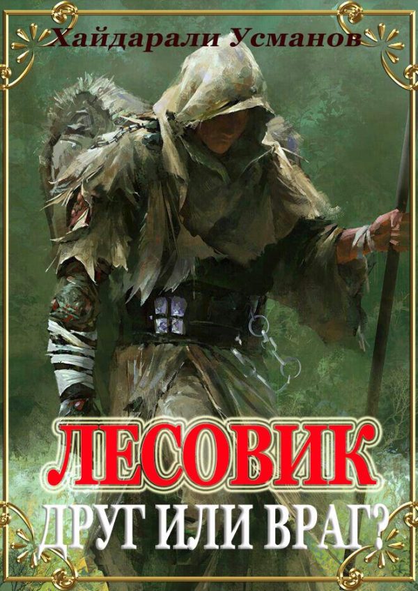 Обложка книги «Друг или враг?»