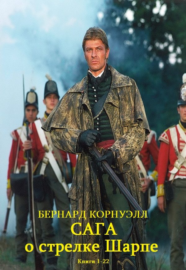 Обложка книги «Сага о стрелке Шарпе. Книги 1-22»
