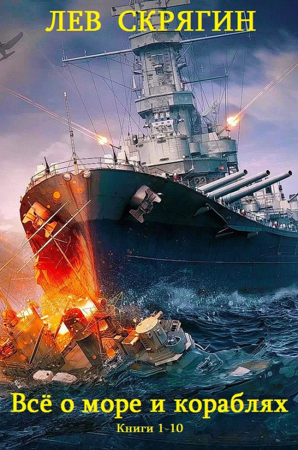 Обложка книги «Всё о море и кораблях. Книги 1-10»