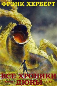 Обложка книги «Вселенная Дюны. Книги 1-22»