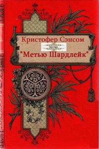 Обложка книги «Метью Шардлейк. Книги 1-6»