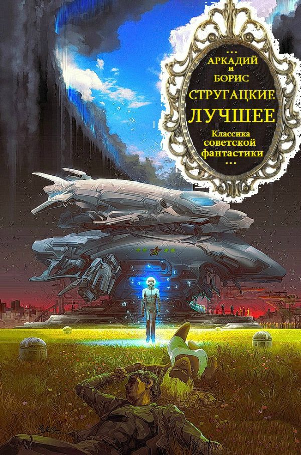 Обложка книги «Стругацкие. Томированный и хронологический сборник произведений»