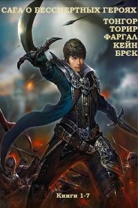 Обложка книги «Сага о бессмертных героях»