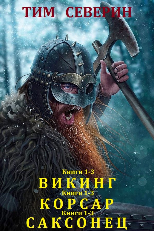 Обложка книги «Циклы «Викинг», «Корсар», «Саксонец»»