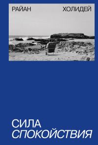 Обложка книги «Сила спокойствия»